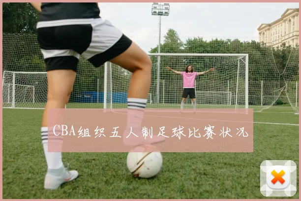 CBA组织五人制足球比赛状况