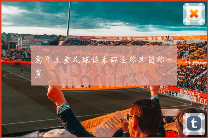 意甲主要足球俱乐部全称及简称一览