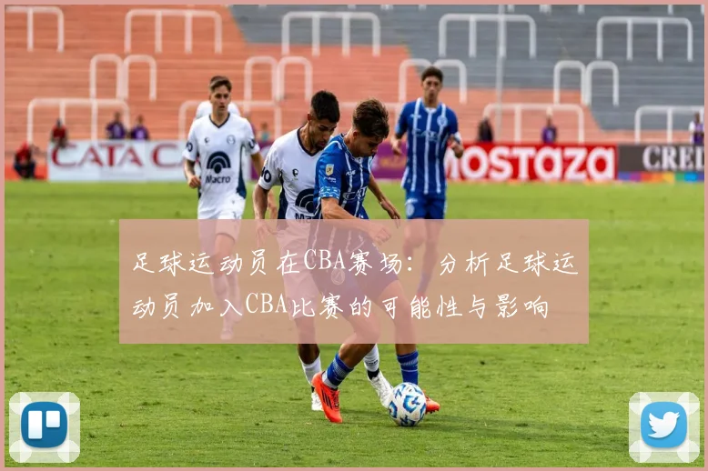 足球运动员在CBA赛场：分析足球运动员加入CBA比赛的可能性与影响