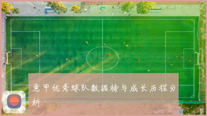 意甲优秀球队数据榜与成长历程分析