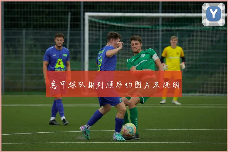 意甲球队排列顺序的图片及说明