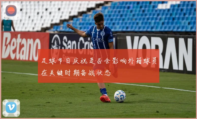 足球节日庆祝是否会影响外籍球员在关键时期备战状态