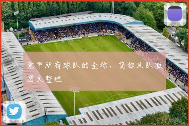 意甲所有球队的全称、简称及队徽图文整理