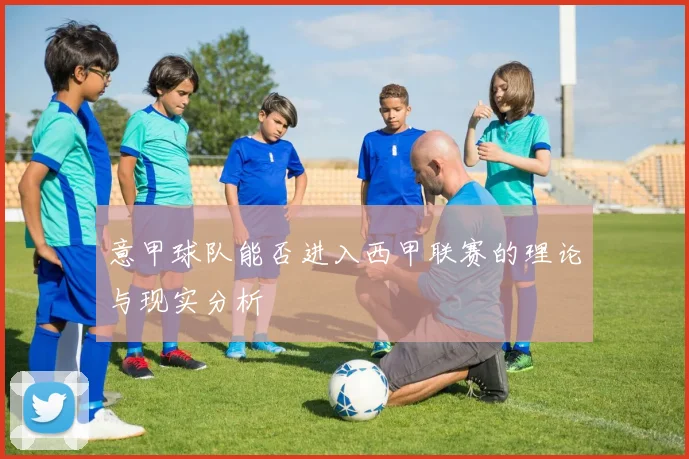 意甲球队能否进入西甲联赛的理论与现实分析