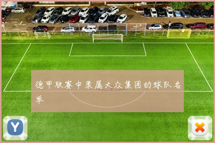 德甲联赛中隶属大众集团的球队名单