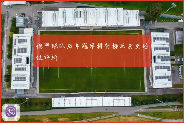 德甲球队历年冠军排行榜及历史地位评析