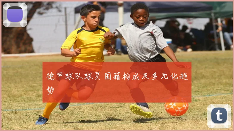 德甲球队球员国籍构成及多元化趋势