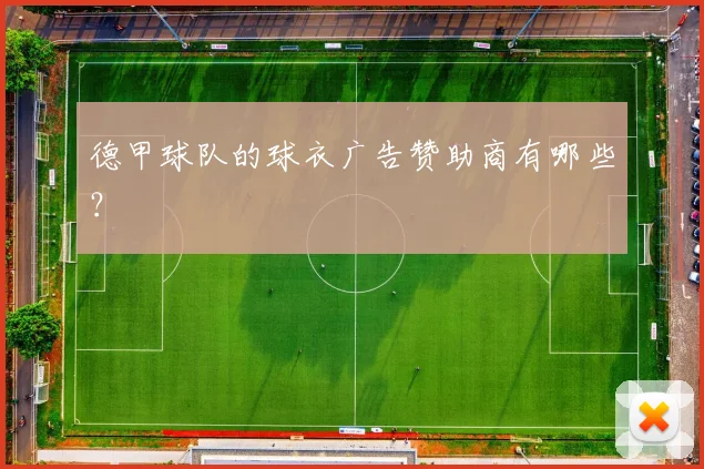 德甲球队的球衣广告赞助商有哪些?